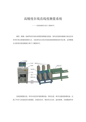 高精度在线直线度测量系统作者_蓝鹏测控.docx