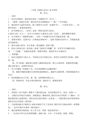 部编人教版三年级上册道德与法治重点知识点梳理.docx