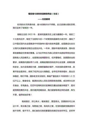锚定奋斗目标创造新的伟业.docx