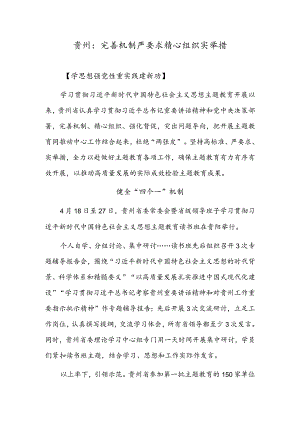 贵州：完善机制严要求精心组织实举措.docx
