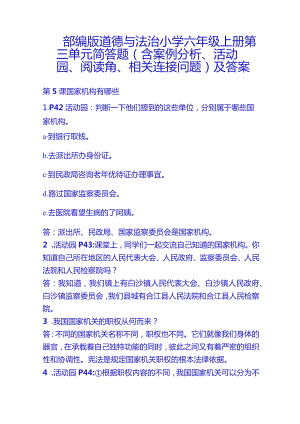 部编版道德与法治小学六年级上册第三单元简答题（含案例分析、活动园、阅读角、相关连接问题）及答案.docx