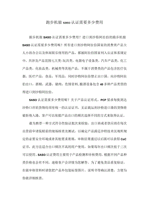 跑步机做saso认证需要多少费用.docx