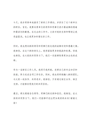 调任新单位任职表态发言.docx