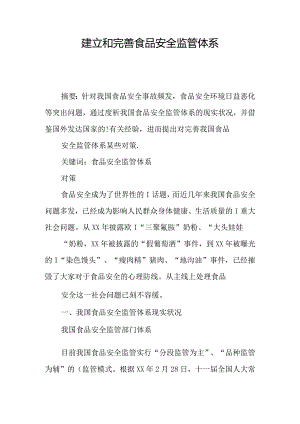 食品安全监管体系的构建与完善.docx