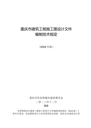 重庆市建筑工程施工图设计文件编制技术规定（2024版）.docx
