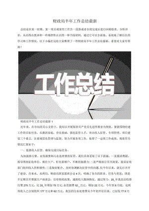 财政局半年工作总结最新.docx