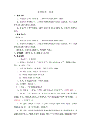 部编版五年级道德与法治上册第7课《中华民族一家亲》教学设计.docx