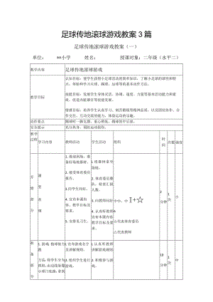 足球传地滚球游戏教案3篇.docx