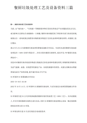 餐厨垃圾处理工艺及设备资料三篇.docx