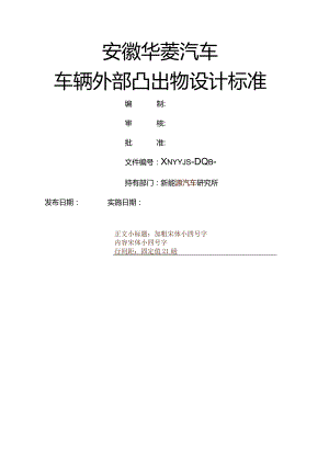车辆外部突出物设计规范要求.docx