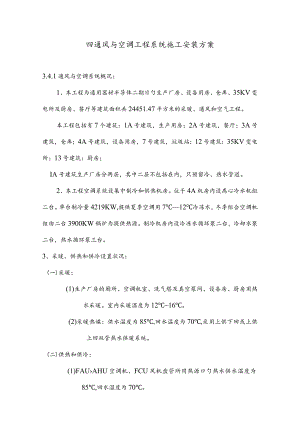 风通四海：空调工程系统施工安装策划.docx