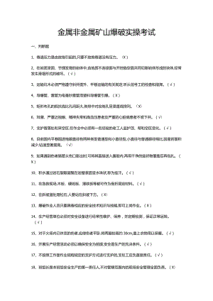 金属非金属矿山爆破实操考试.docx