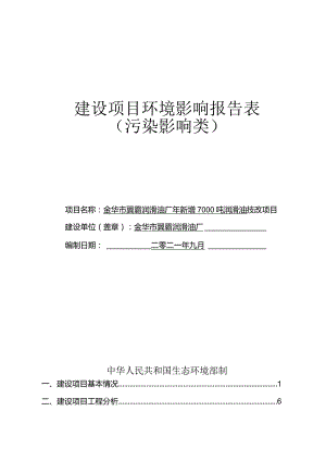 金华市翼霸润滑油厂年新增7000吨润滑油技改项目环评报告.docx