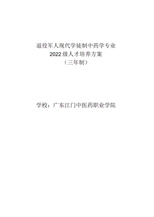 退役军人现代学徒制04-中药学专业2022级人才培养方案doc.docx