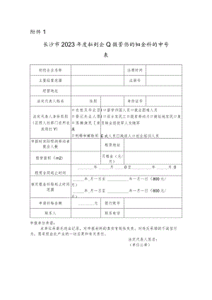 长沙市2023年度初创企业经营场所租金补贴申请表.docx