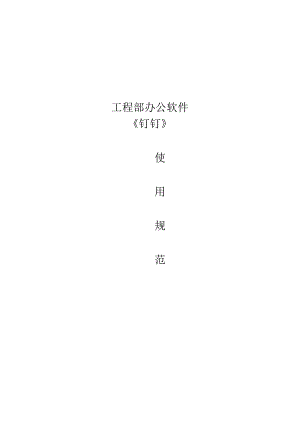 钉钉操作规范智能办公利器正确使用指南.docx
