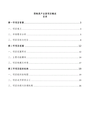 预制菜产业园项目概述.docx