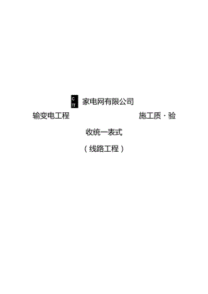 输变电工程施工质量验收统一表式（2020版线路工程）.docx