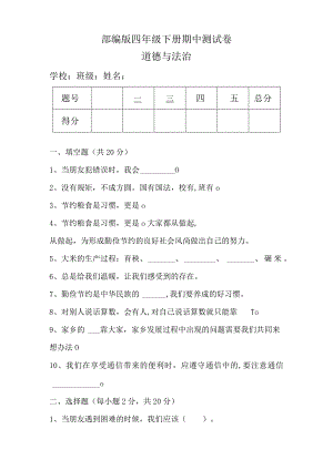 部编版四年级下册道德与法治期中测试卷含答案.docx