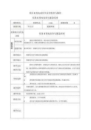 项目1纯电动汽车安全检查与操作.docx