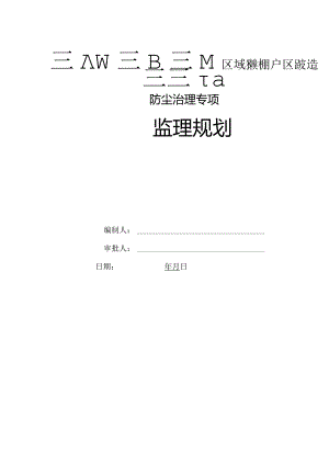 防尘治理监理规划-经典通用-经典通用.docx