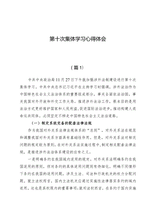 （5篇）第十次集体学习心得体会.docx