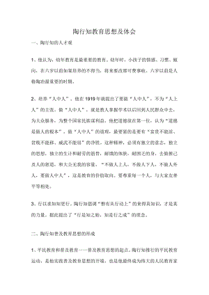 陶行知教育思想及体会.docx