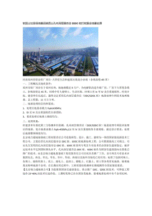 软弱土垃圾场地基泥碳质土孔内深层强夯法SDDC桩打桩复合地基处理.docx