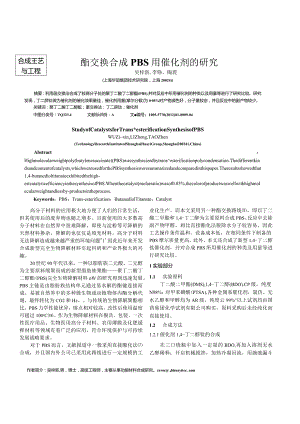 酯交换合成PBS用催化剂的研究.docx