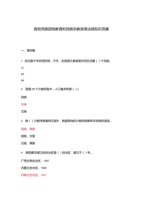 高校民族团结教育和民族宗教政策法规知识竞赛.docx