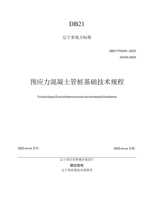 辽宁《预应力混凝土管桩基础技术规程》（征求意见稿）.docx