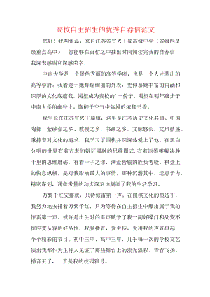 高校自主招生的优秀自荐信范文.docx