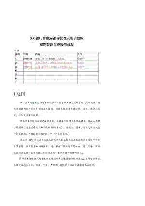 财税库银操作规程简析.docx