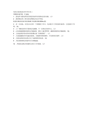 锡林郭勒盟电大《电机安装调试技术》形考任务三.docx