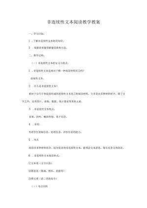 非连续性文本阅读教学教案.docx