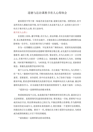 道德与法治课教书育人心得体会.docx