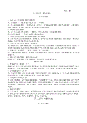 道法七上整本知识清单.docx