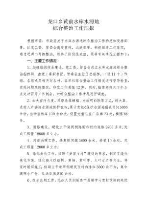 龙口乡水源地综合整治情况汇报.docx