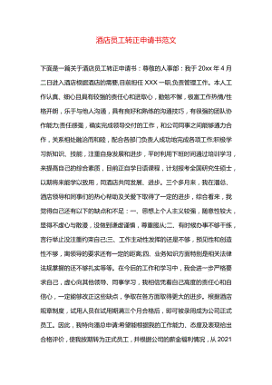 酒店员工转正申请书范文.docx