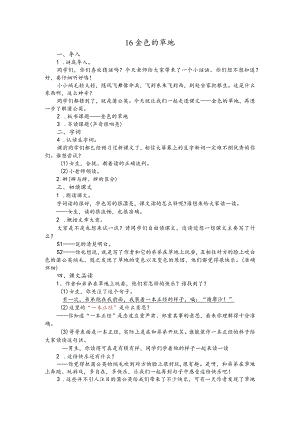 部编版三年级上册晋升职称无生试讲稿——16.金色的草地.docx