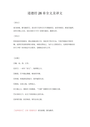 道德经26章全文及译文.docx