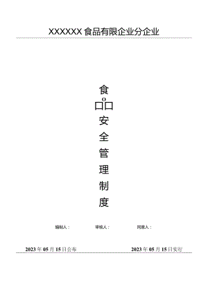 食品安全管理制度课件的标准版本.docx
