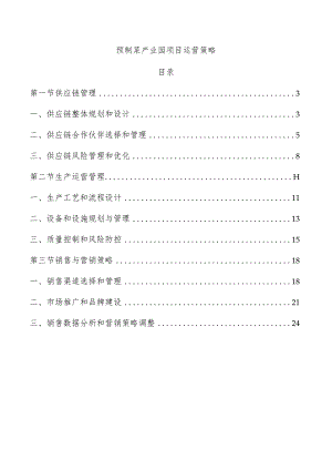 预制菜产业园项目运营策略.docx
