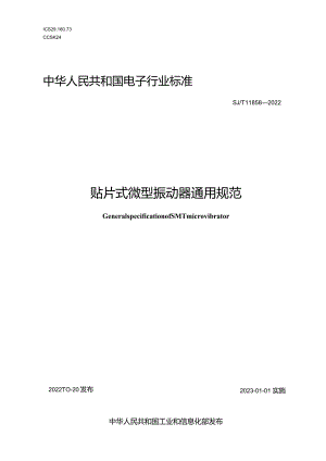 贴片式微型振动器通用规范_SJT11858-2022.docx