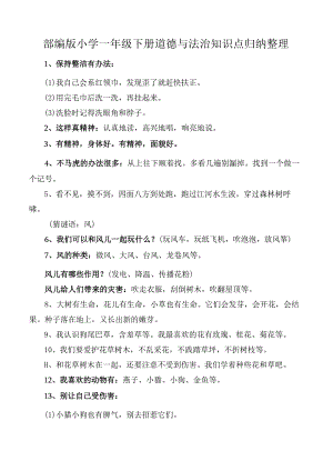 部编版小学一年级下册道德与法治知识点归纳整理.docx