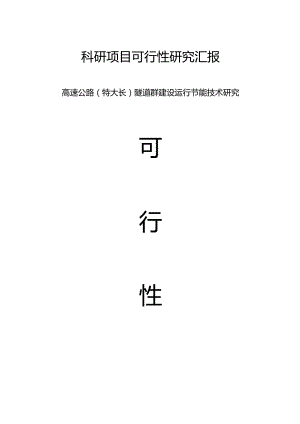 隧道群高速公路节能技术可行性研究报告.docx