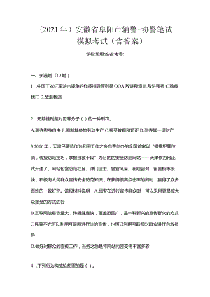 （2021年）安徽省阜阳市辅警-协警笔试模拟考试(含答案).docx
