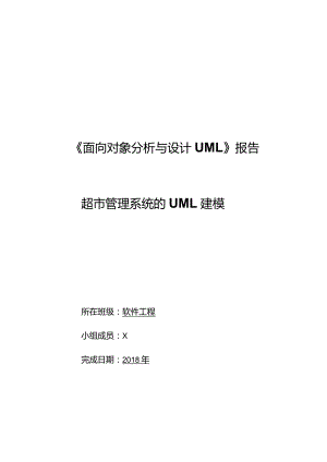超市管理系统的UML建模面向对象分析与设计UML报告.docx