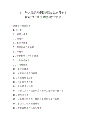 附件5：职务犯罪负面清单.docx