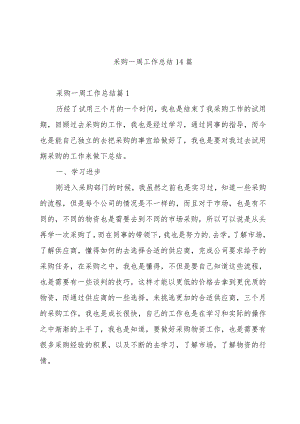 采购一周工作总结14篇.docx